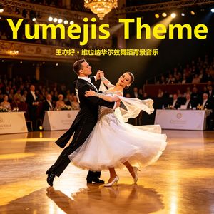 Yumejis Theme 维也纳华尔兹舞蹈背景音乐
