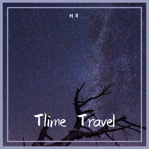 时间旅行（纪念版）