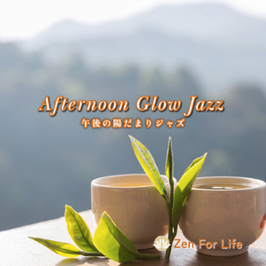 午後の陽だまりジャズ