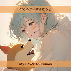 ぼくのだいすきなひと