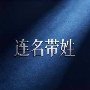 连名带姓（热搜版）