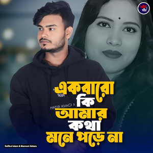 Ekbaro Ki amar Kotha Mone Pore Na