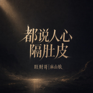 都说人心隔肚皮