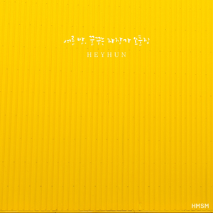 안녕, 달콤한 밤