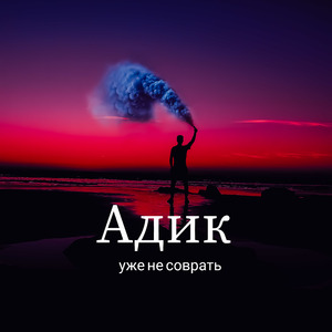 Уже не соврать