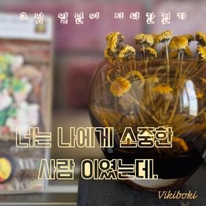 그냥 1년이 지나간 건가.