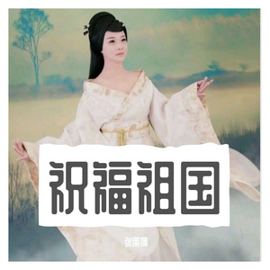 祝福祖国 (高音美声版) 伴奏