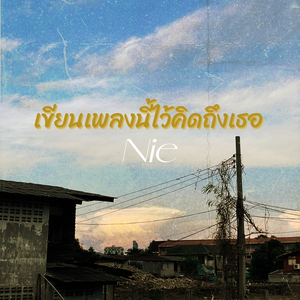 เขียนเพลงนี้ไว้คิดถึงเธอ