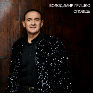 Сповідь