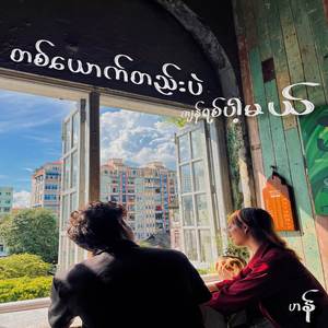 တစ်ယောက်တည်းပဲ ကျန်ရစ်ပါ့မယ်