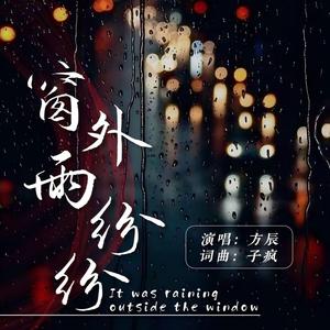 窗外雨纷纷 (DJ默涵版)