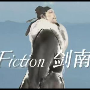 Fiction 剑南