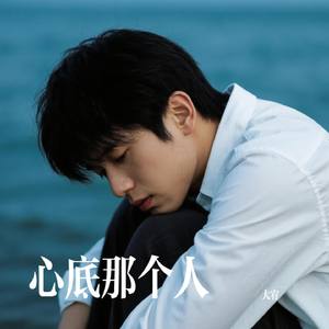 心底那个人