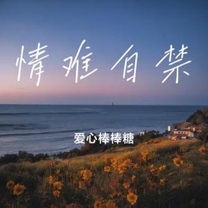 情难自禁