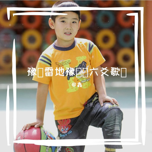 豫（雷地豫）（六爻歌）