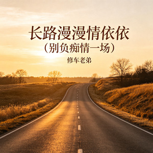 长路漫漫情依依（别负痴情一场）