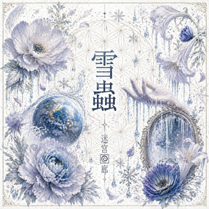 雪蟲