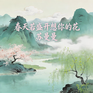 春天若盛开想你的花