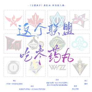 这个联盟吃枣药丸——《全职高手》战队向串烧同人曲