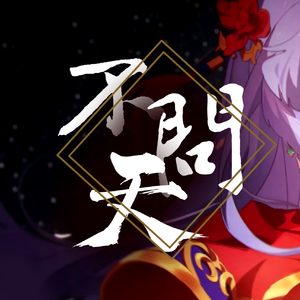 【洛天依V4萌】不问天【VOCALOID COVER】（翻自 说说）