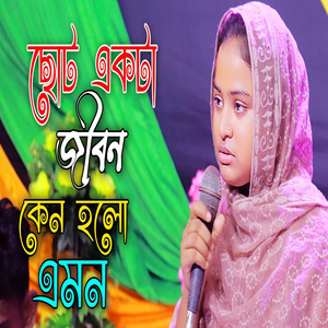 ছোট একটা জীবন কেন বলে এমন এত জ্বালা প্রাণে সহে না