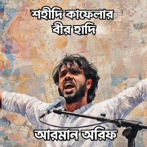 শহীদি কাফেলার বীর হাদি