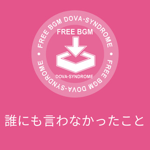 誰にも言わなかったこと