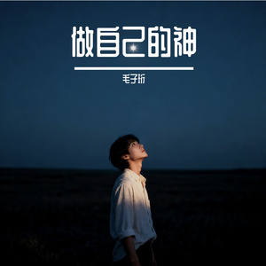 做自己的神