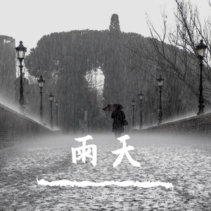 雨天 伴奏