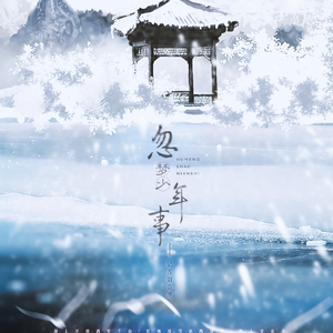 忽梦少年事——记古剑奇谭