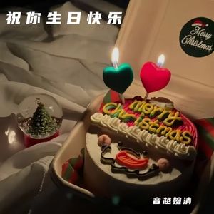 祝你生日快乐 伴奏