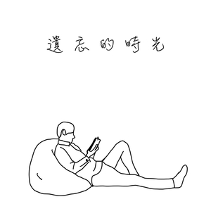 旧梦不须记 (电影"旧梦不须记"主题曲)