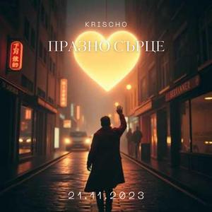 Празно сърце