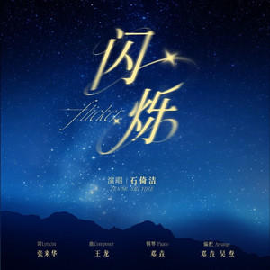 闪烁（翻自 石倚洁）