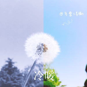 冷暖（Cold And Warm）