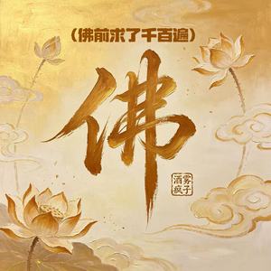 佛（佛前求了千百遍）