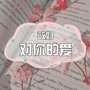 对你的爱