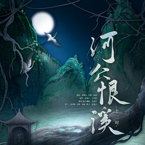 恨溪水