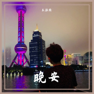 晚安