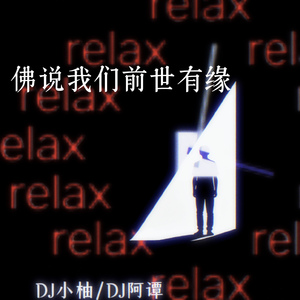 佛说我们前世有缘(DJ空灵鼓版)