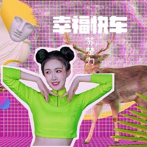 幸福快车 （快乐版）