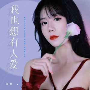 我也想有人爱 (x0.9)