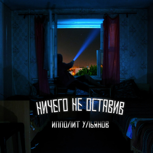 Ничего не оставив