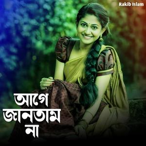 আগে জানতাম না