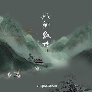 盛世回首（翻自 慕寒）