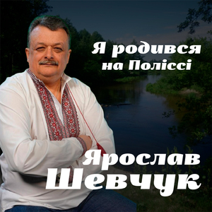 Я родився на Поліссі