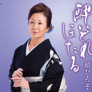 華の女道 (台詞入り)