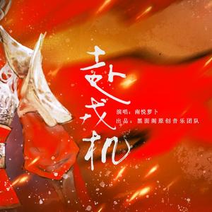 赴戎机——花木兰同人曲