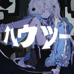 ハウツー (feat. 可不)