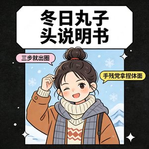 冬日丸子头说明书